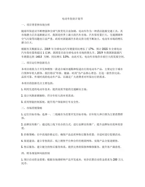 电动车创业计划书