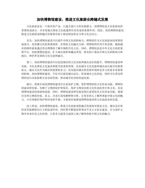 加快博物馆建设,推进文化旅游业跨越式发展