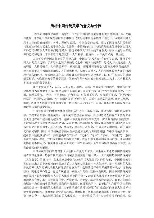 简析中国传统美学的意义与价值
