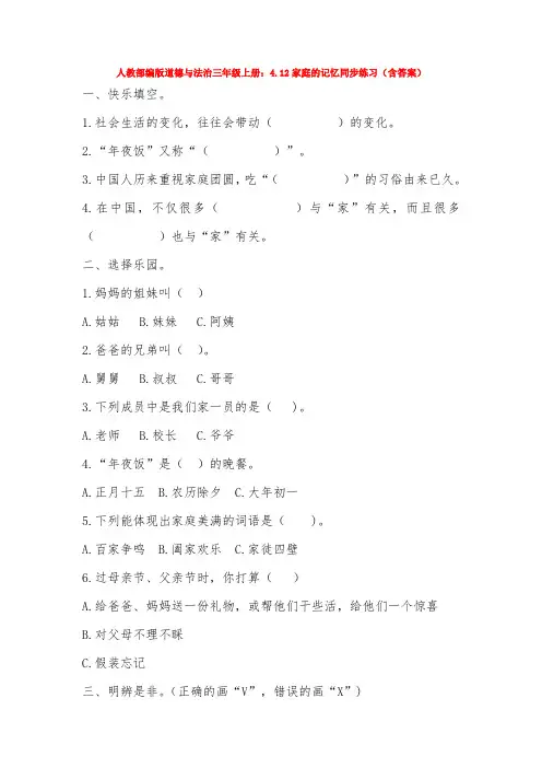 部编版道德与法治三年级上册：4.12家庭的记忆同步练习(含答案)