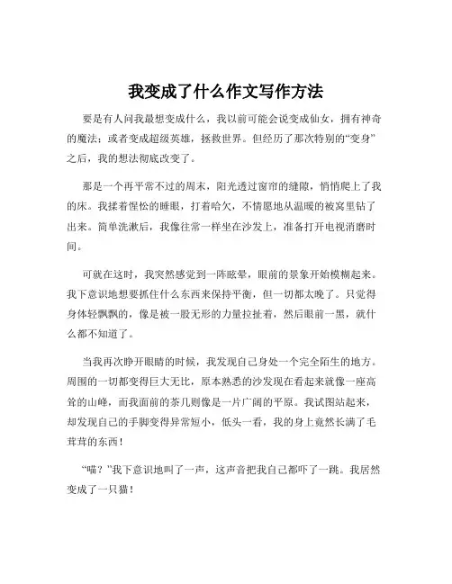 我变成了什么作文写作方法
