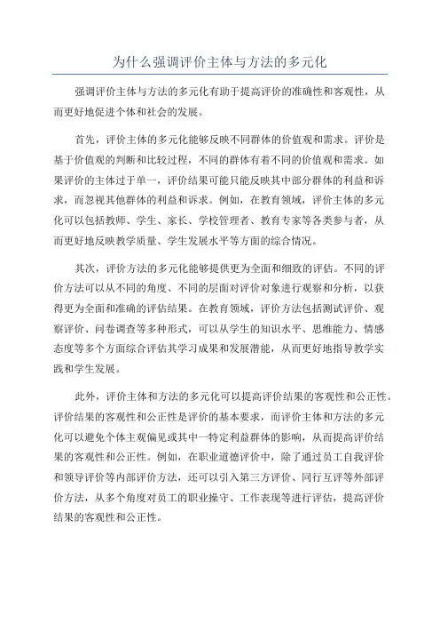 为什么强调评价主体与方法的多元化