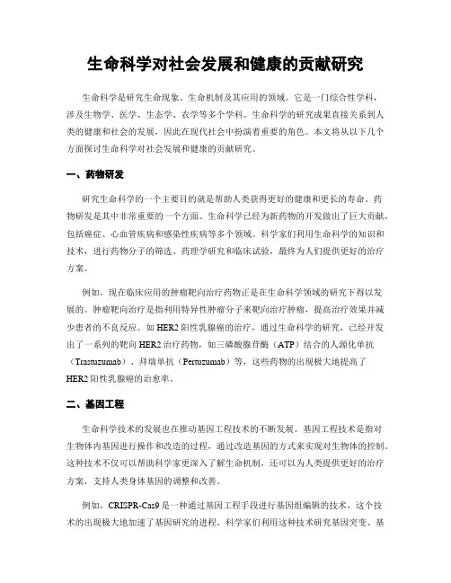 生命科学对社会发展和健康的贡献研究