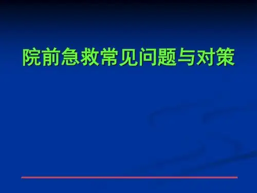 院前急救常见问题与对策 PPT课件