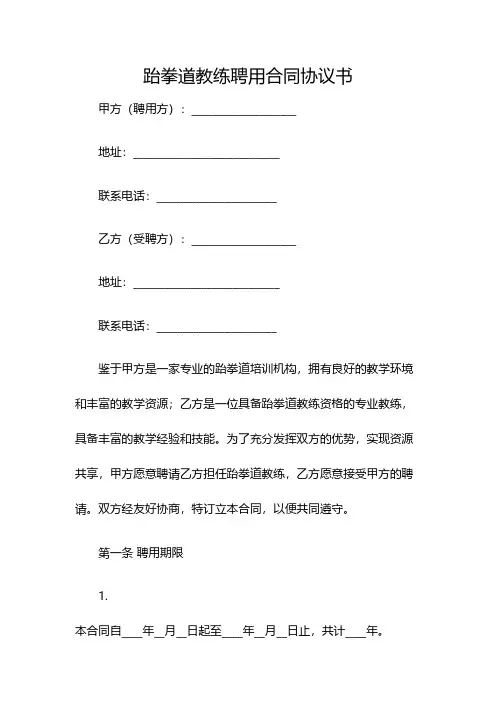 跆拳道教练聘用合同协议书(双篇)