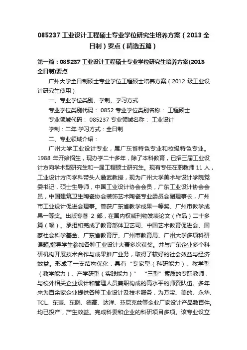 085237工业设计工程硕士专业学位研究生培养方案（2013全日制）要点（精选五篇）