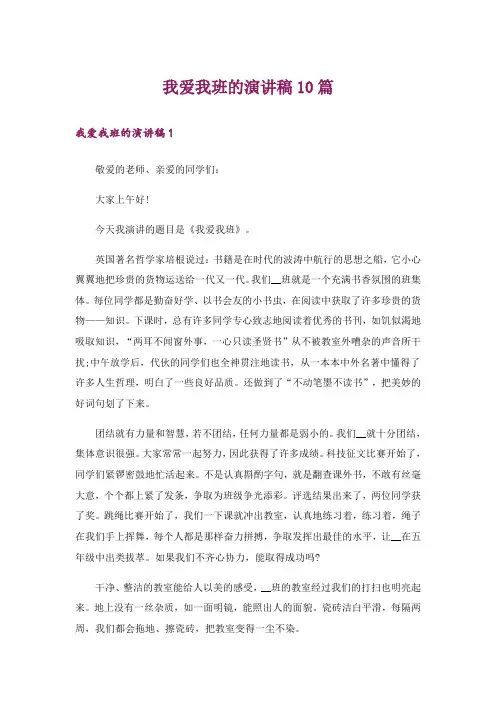 我爱我班的演讲稿10篇_1