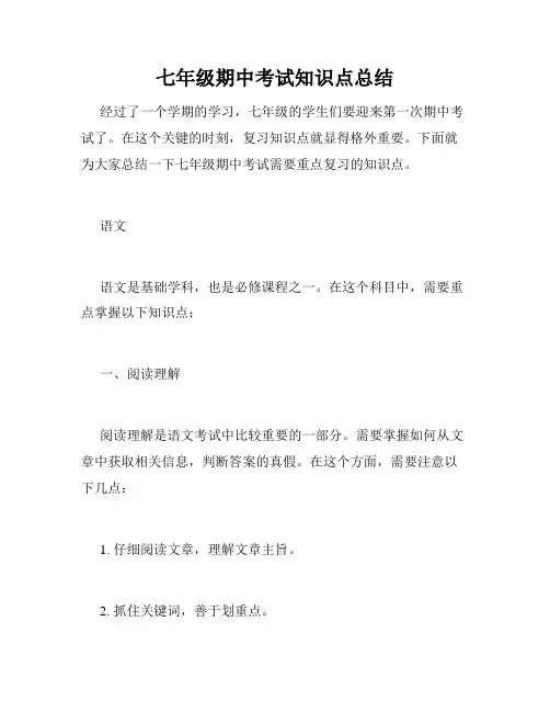 七年级期中考试知识点总结