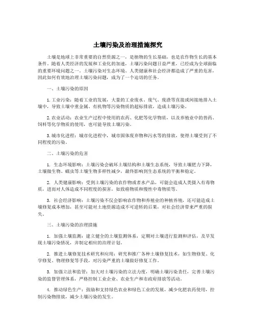 土壤污染及治理措施探究