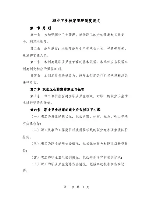 职业卫生档案管理制度范文（4篇）