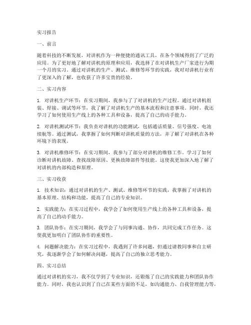对讲机实习报告