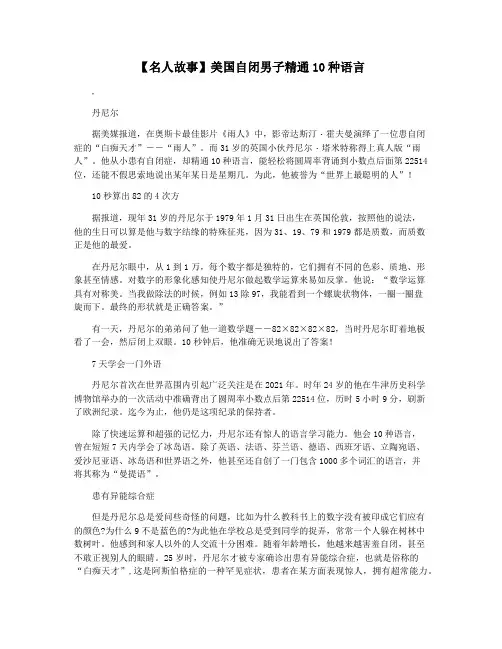 【名人故事】美国自闭男子精通10种语言