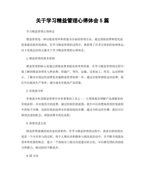 关于学习精益管理心得体会5篇