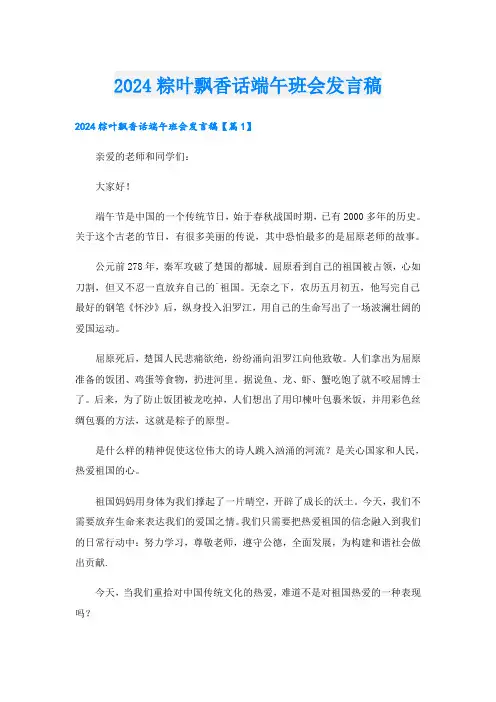 2024粽叶飘香话端午班会发言稿