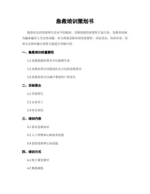 急救培训策划书