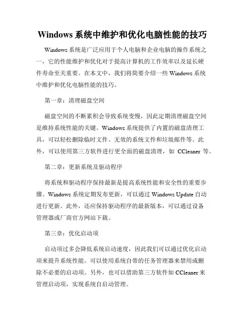 Windows系统中维护和优化电脑性能的技巧