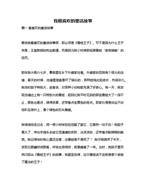 作文《我最喜欢的童话故事》