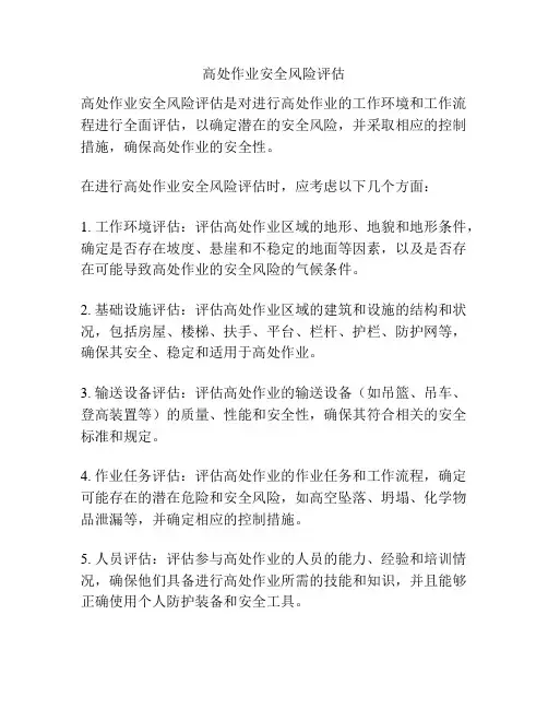 高处作业安全风险评估