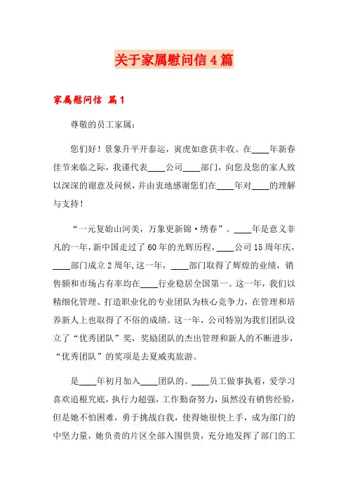 关于家属慰问信4篇
