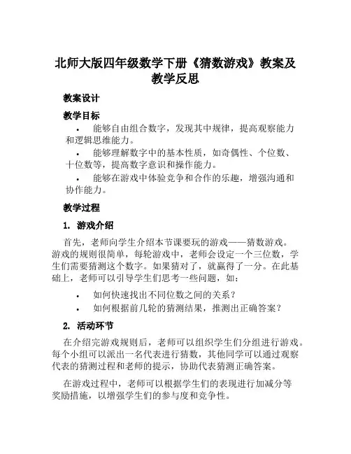 北师大版四年级数学下册《猜数游戏》教案及教学反思