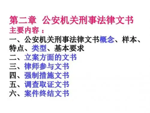 第二章__公安刑事法律文书课件