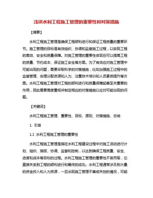 浅谈水利工程施工管理的重要性和对策措施