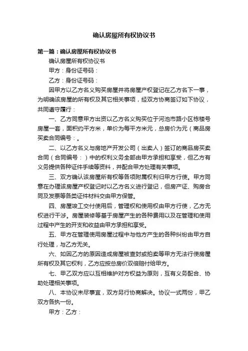 确认房屋所有权协议书
