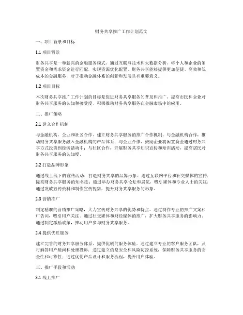 财务共享推广工作计划范文