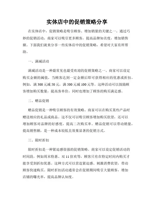 实体店中的促销策略分享