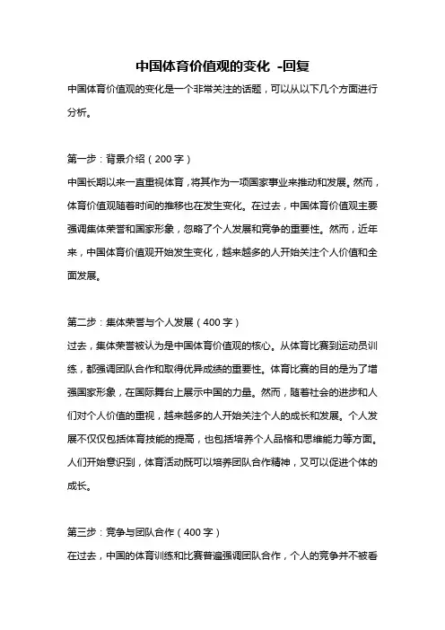中国体育价值观的变化 -回复