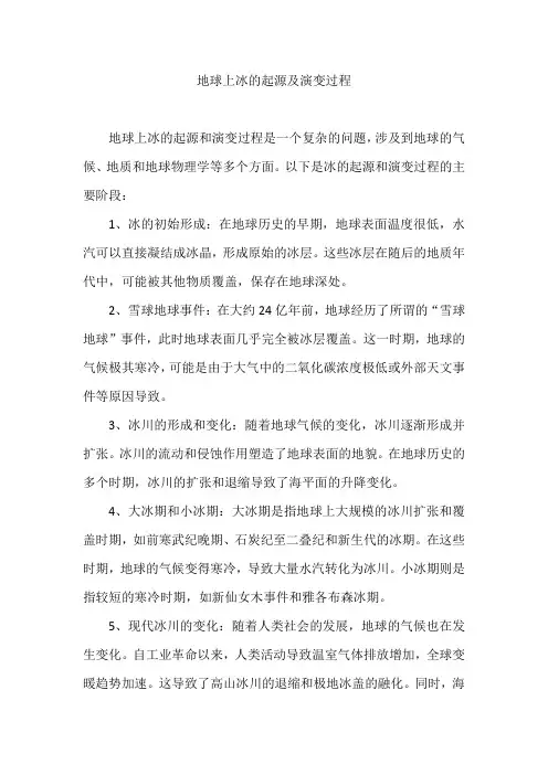 地球上冰的起源及演变过程