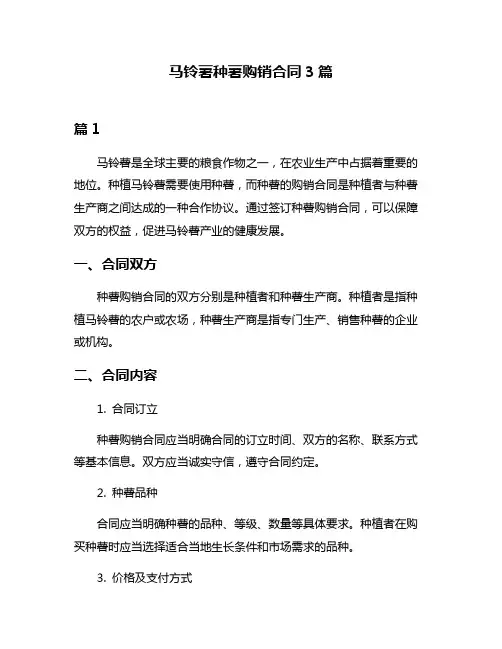 马铃薯种薯购销合同3篇