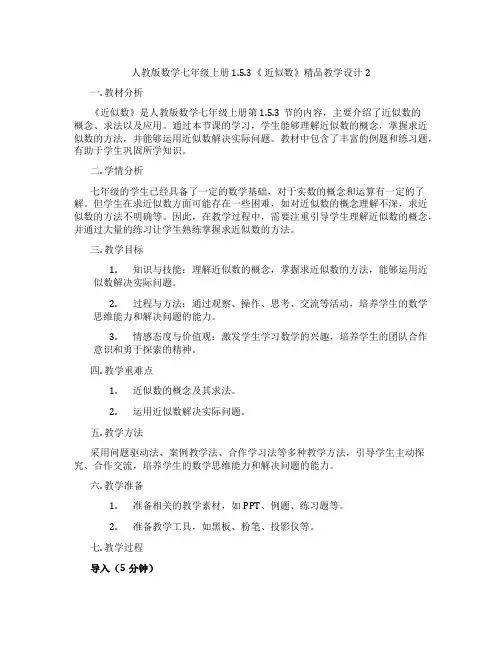 人教版数学七年级上册1.5.3《 近似数》精品教学设计2