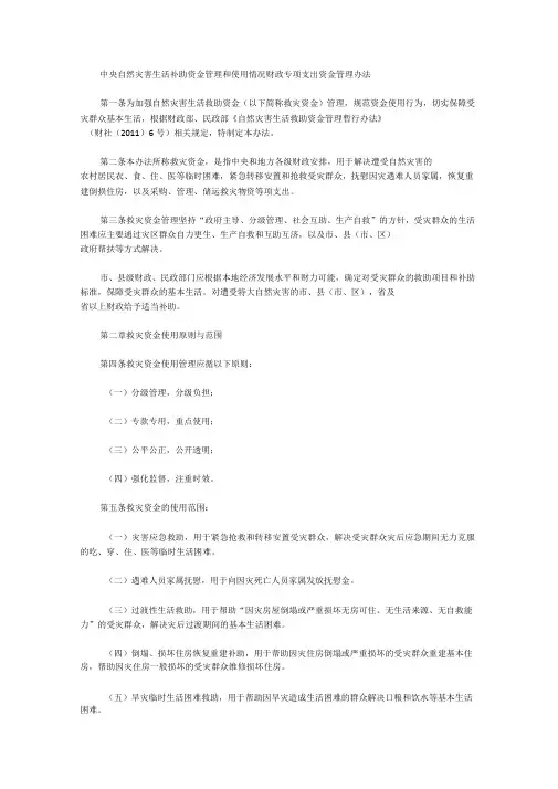 中央自然灾害生活补助资金管理和使用情况财政专项支出资金管理办法