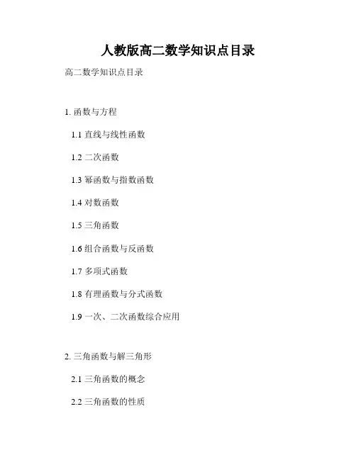 人教版高二数学知识点目录