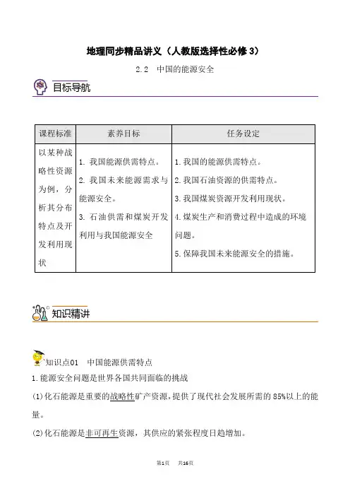 人教版高中地理选择性必修第3册 2.2 中国的能源安全(学生版)