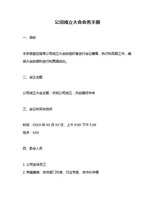 公司成立大会会务手册
