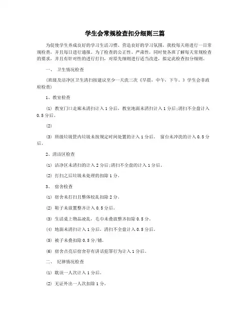 学生会常规检查扣分细则三篇