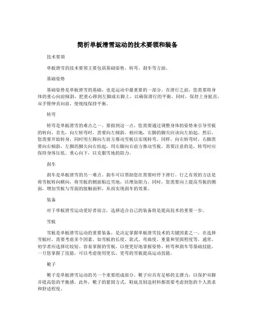 简析单板滑雪运动的技术要领和装备