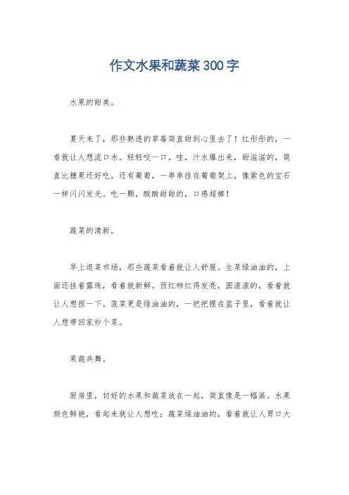 作文水果和蔬菜300字