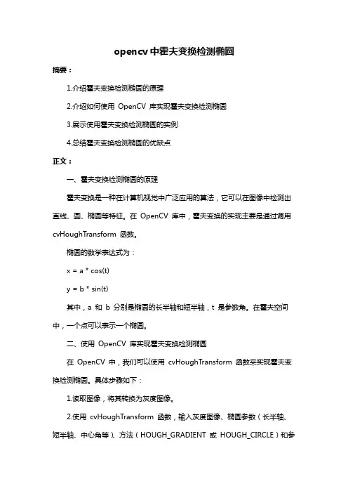 opencv中霍夫变换检测椭圆
