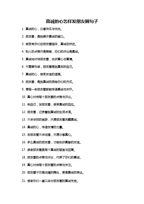 真诚的心怎样发朋友圈句子