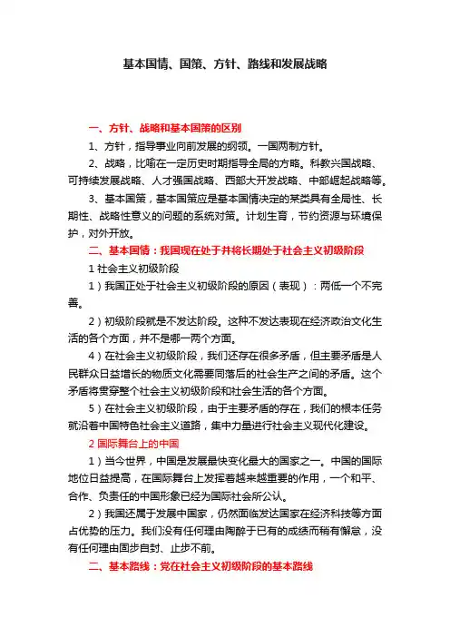 基本国情、国策、方针、路线和发展战略