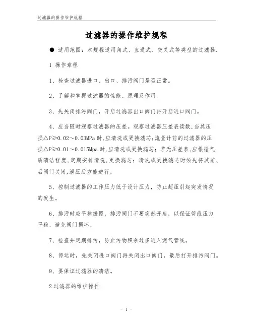 过滤器的操作维护规程