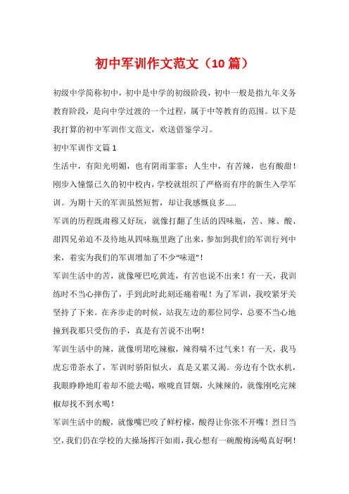 初中军训作文范文(10篇)