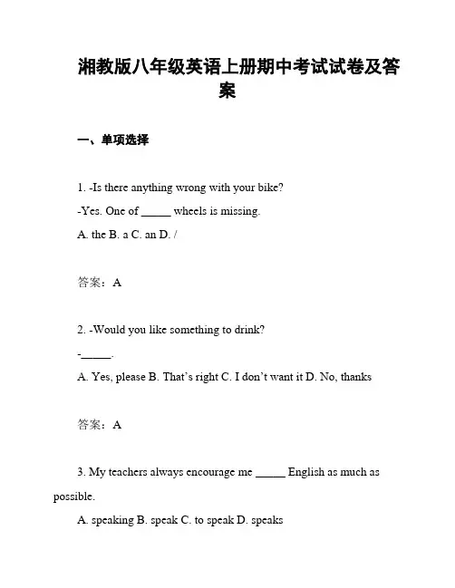 湘教版八年级英语上册期中考试试卷及答案