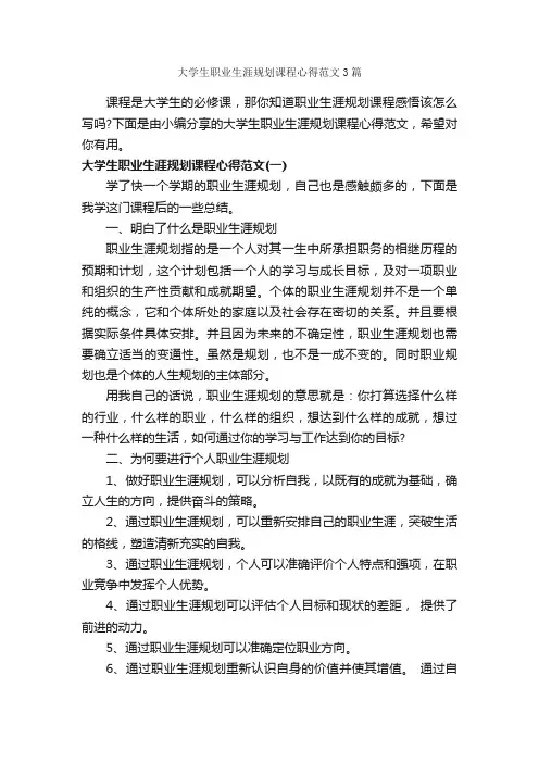 大学生职业生涯规划课程心得范文3篇_职业生涯规划