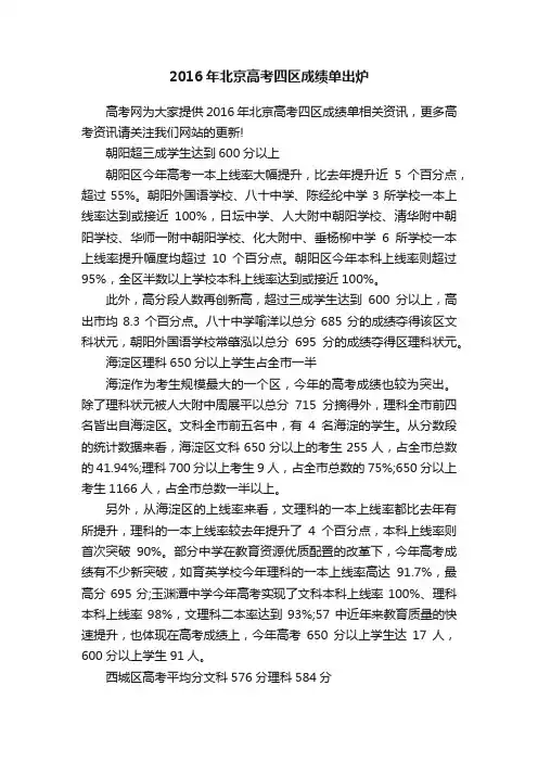 2016年北京高考四区成绩单出炉