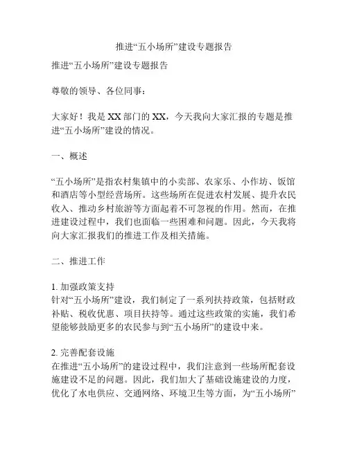 推进“五小场所”建设专题报告