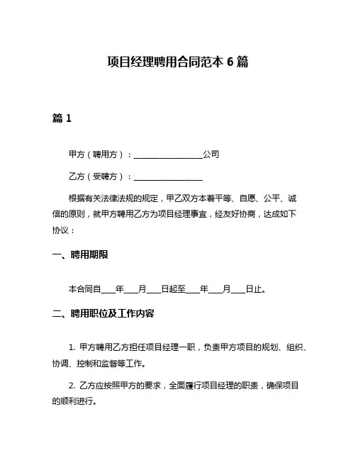 项目经理聘用合同范本6篇